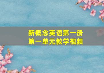 新概念英语第一册第一单元教学视频