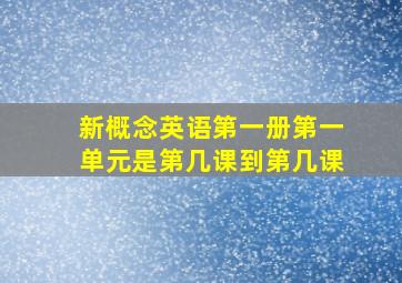 新概念英语第一册第一单元是第几课到第几课