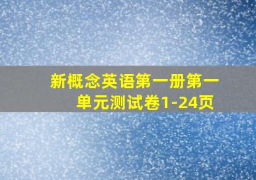 新概念英语第一册第一单元测试卷1-24页