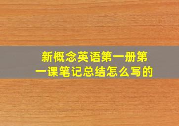 新概念英语第一册第一课笔记总结怎么写的