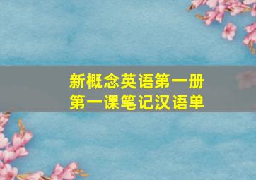 新概念英语第一册第一课笔记汉语单