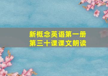 新概念英语第一册第三十课课文朗读