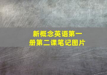 新概念英语第一册第二课笔记图片