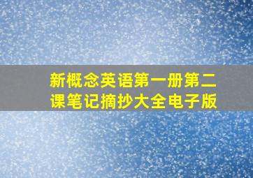 新概念英语第一册第二课笔记摘抄大全电子版