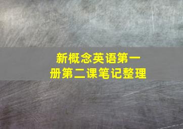 新概念英语第一册第二课笔记整理