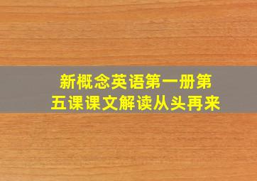 新概念英语第一册第五课课文解读从头再来