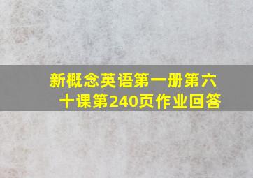 新概念英语第一册第六十课第240页作业回答