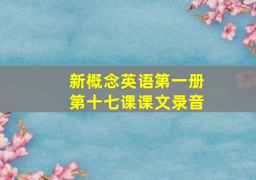 新概念英语第一册第十七课课文录音