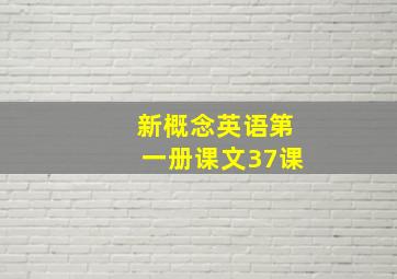 新概念英语第一册课文37课