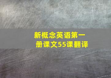 新概念英语第一册课文55课翻译