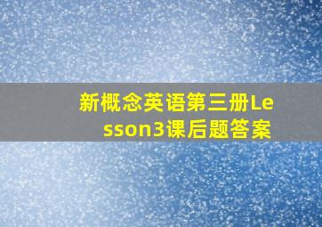 新概念英语第三册Lesson3课后题答案