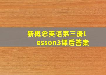 新概念英语第三册lesson3课后答案