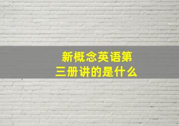 新概念英语第三册讲的是什么