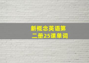 新概念英语第二册25课单词