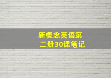 新概念英语第二册30课笔记