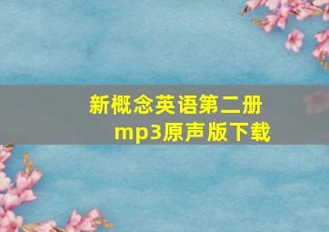 新概念英语第二册mp3原声版下载