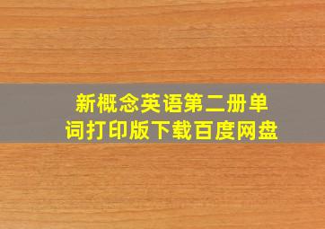 新概念英语第二册单词打印版下载百度网盘