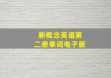 新概念英语第二册单词电子版