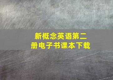 新概念英语第二册电子书课本下载