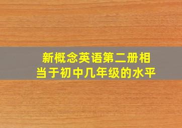 新概念英语第二册相当于初中几年级的水平