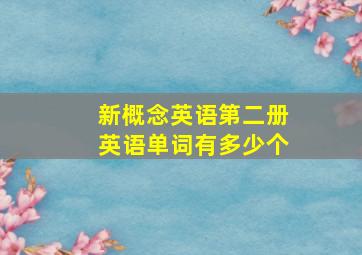 新概念英语第二册英语单词有多少个