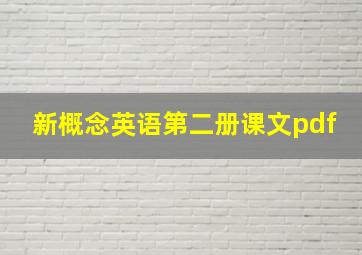 新概念英语第二册课文pdf