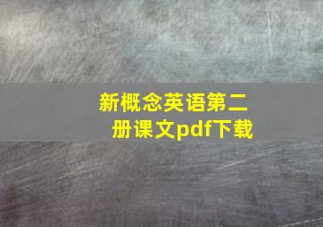 新概念英语第二册课文pdf下载