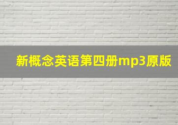 新概念英语第四册mp3原版