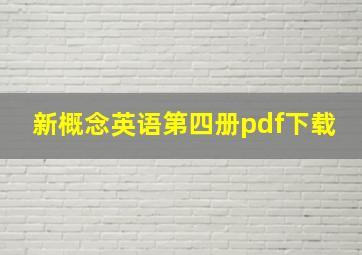 新概念英语第四册pdf下载