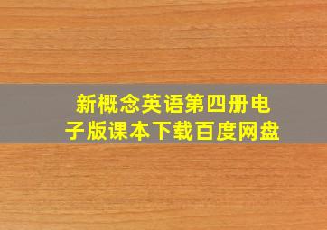 新概念英语第四册电子版课本下载百度网盘