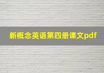 新概念英语第四册课文pdf