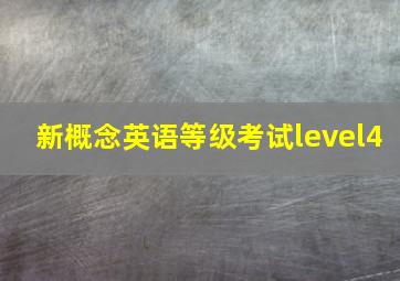 新概念英语等级考试level4