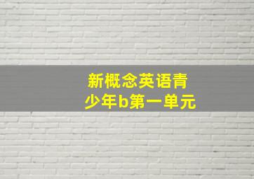 新概念英语青少年b第一单元