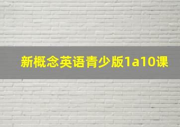 新概念英语青少版1a10课