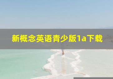 新概念英语青少版1a下载