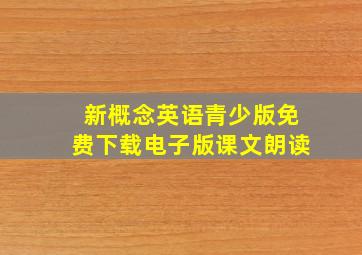 新概念英语青少版免费下载电子版课文朗读