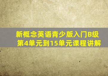 新概念英语青少版入门B级第4单元到15单元课程讲解