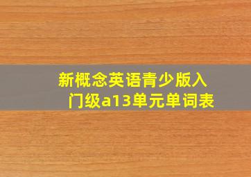 新概念英语青少版入门级a13单元单词表