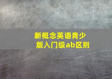 新概念英语青少版入门级ab区别