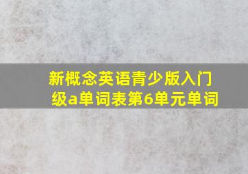 新概念英语青少版入门级a单词表第6单元单词