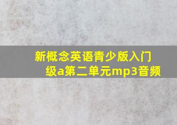 新概念英语青少版入门级a第二单元mp3音频