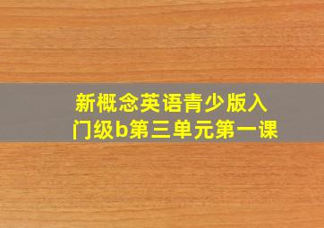 新概念英语青少版入门级b第三单元第一课