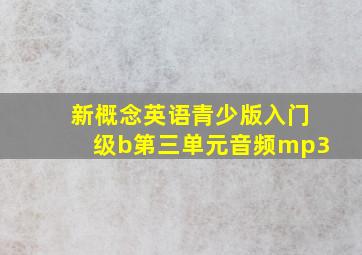 新概念英语青少版入门级b第三单元音频mp3