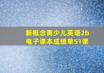 新概念青少儿英语2b电子课本成绩单51课