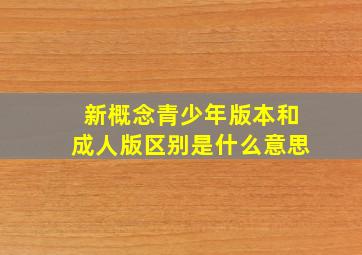 新概念青少年版本和成人版区别是什么意思