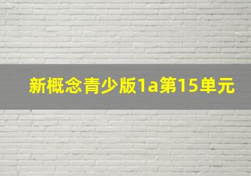 新概念青少版1a第15单元