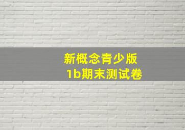 新概念青少版1b期末测试卷