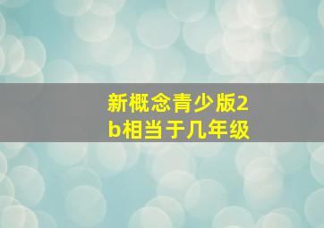 新概念青少版2b相当于几年级