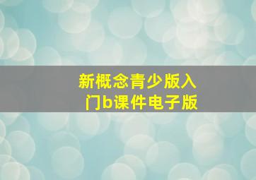 新概念青少版入门b课件电子版