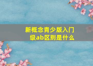 新概念青少版入门级ab区别是什么